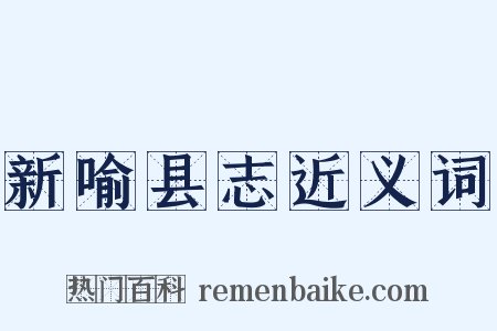 新喻县志近义词是什么意思的图片